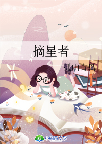 摘星者信息